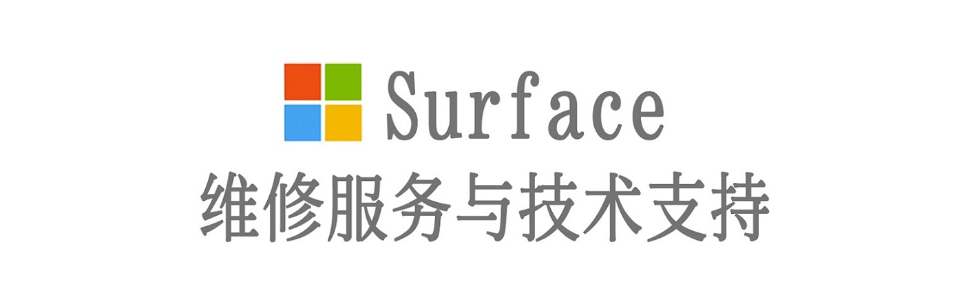 彰武surface产品维修服务中心