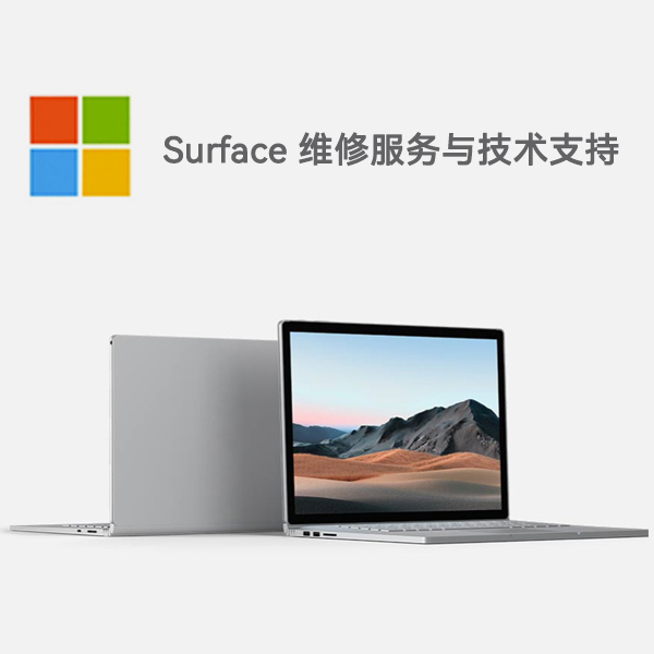 彰武surface产品维修服务电话